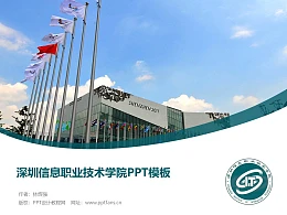 深圳信息职业技术学院PPT模板下载
