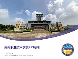 揭阳职业技术学院PPT模板下载