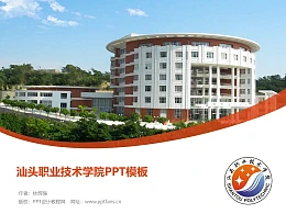 汕头职业技术学院PPT模板下载