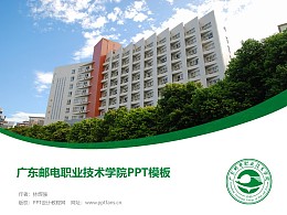 广东邮电职业技术学院PPT模板下载