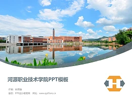 河源职业技术学院PPT模板下载
