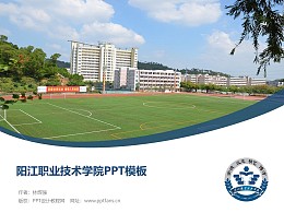 阳江职业技术学院PPT模板下载