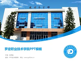 罗定职业技术学院PPT模板下载