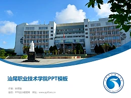 汕尾职业技术学院PPT模板下载