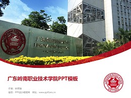 广东岭南职业技术学院PPT模板下载