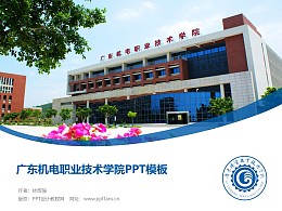 广东机电职业技术学院PPT模板下载