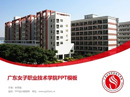 广东女子职业技术学院PPT模板下载
