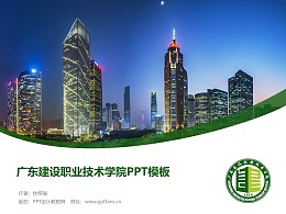 广东建设职业技术学院PPT模板下载