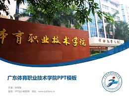 广东体育职业技术学院PPT模板下载