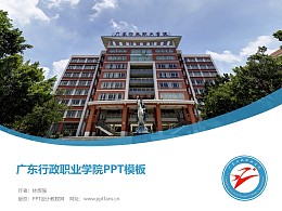 广东行政职业学院PPT模板下载
