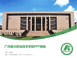 广州康大职业技术学院PPT模板下载