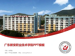 广东新安职业技术学院PPT模板下载