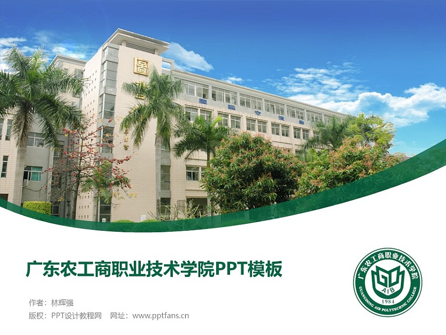 广东农工商职业技术学院PPT模板下载_幻灯片预览图1