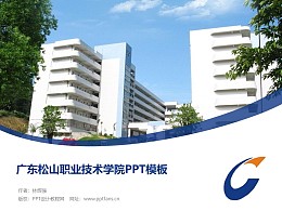 广东松山职业技术学院PPT模板下载