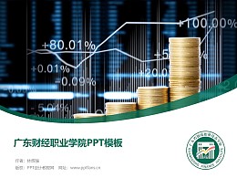 广东财经职业学院PPT模板下载