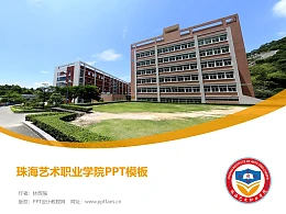 珠海艺术职业学院PPT模板下载