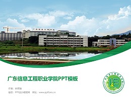 广东信息工程职业学院PPT模板下载