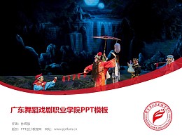 广东舞蹈戏剧职业学院PPT模板下载