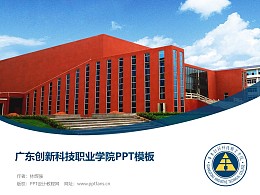 广东创新科技职业学院PPT模板下载