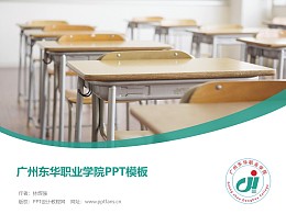 广州东华职业学院PPT模板下载