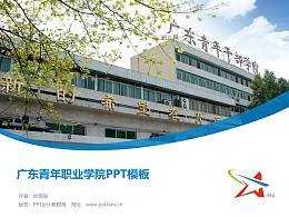 广东青年职业学院PPT模板下载