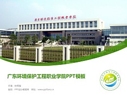 广东环境保护工程职业学院PPT模板下载