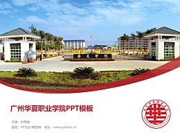广州华夏职业学院PPT模板下载