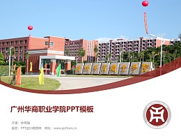 广州华商职业学院PPT模板下载