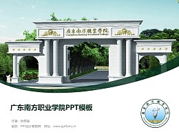 广东南方职业学院PPT模板下载