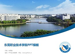 东莞职业技术学院PPT模板下载