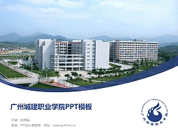 广州城建职业学院PPT模板下载