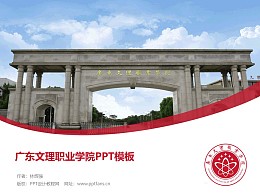 广东文理职业学院PPT模板下载