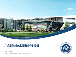 广东职业技术学院PPT模板下载