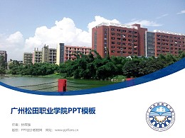 广州松田职业学院PPT模板下载