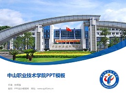 中山职业技术学院PPT模板下载
