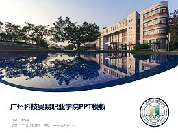 广州科技贸易职业学院PPT模板下载