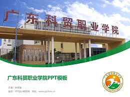 广东科贸职业学院PPT模板下载