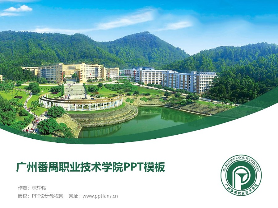 广州番禺职业技术学院PPT模板下载_幻灯片预览图1