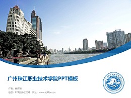 广州珠江职业技术学院PPT模板下载