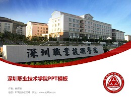 深圳职业技术学院PPT模板下载