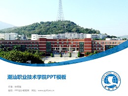 潮汕职业技术学院PPT模板下载