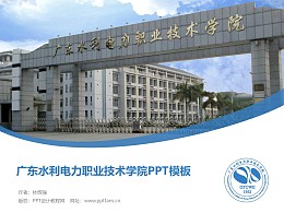 广东水利电力职业技术学院PPT模板下载