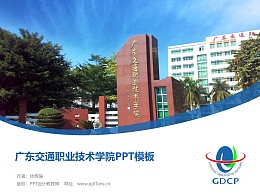 广东交通职业技术学院PPT模板下载