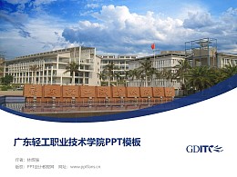 广东轻工职业技术学院PPT模板下载