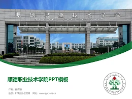 顺德职业技术学院PPT模板下载