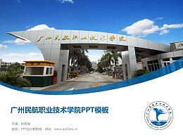 广州民航职业技术学院PPT模板下载
