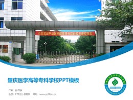 肇庆医学高等专科学校PPT模板下载