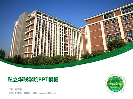 私立华联学院PPT模板下载