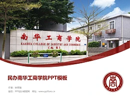 民办南华工商学院PPT模板下载