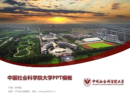 中国社会科学院大学PPT模板下载